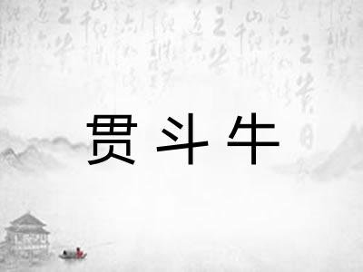 贯斗牛