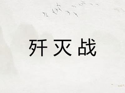歼灭战