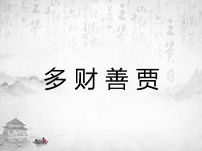 多财善贾