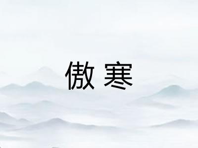 傲寒
