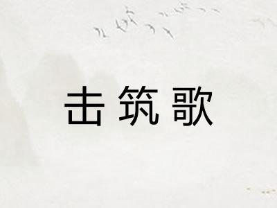 击筑歌
