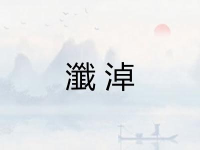 瀸淖
