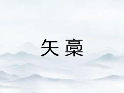 矢槀