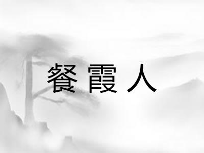 餐霞人