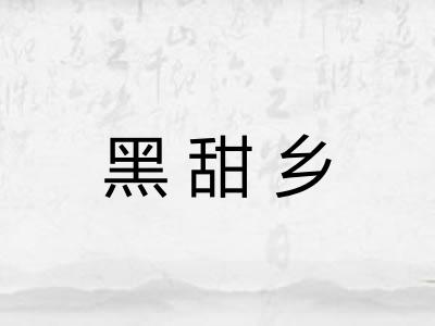 黑甜乡
