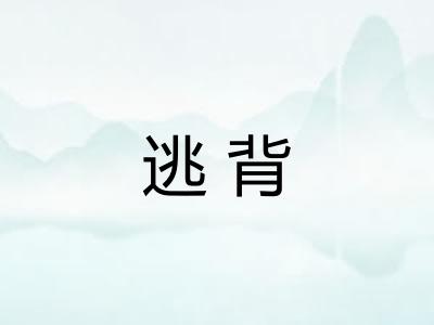 逃背 逃背