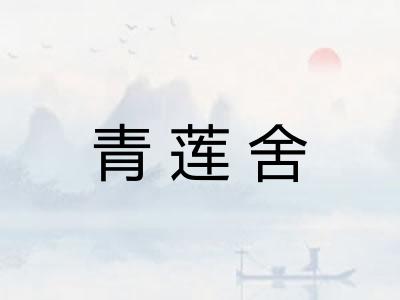 青莲舍
