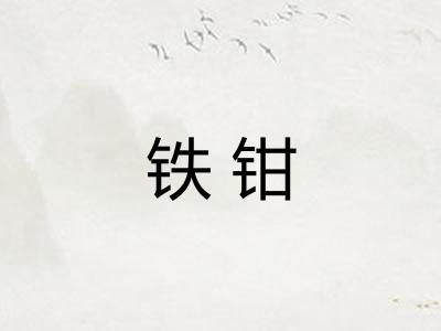 铁钳