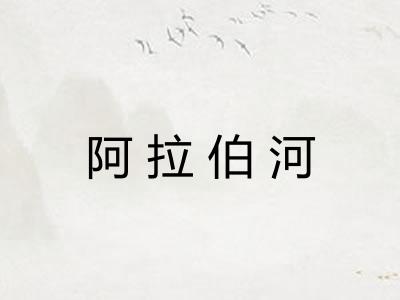 阿拉伯河