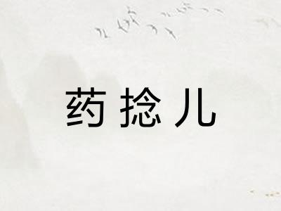 药捻儿