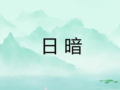 日暗