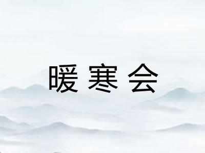 暖寒会