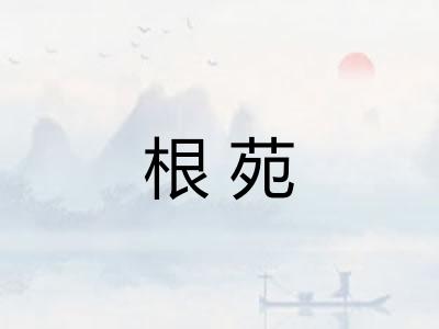 根苑