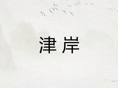 津岸