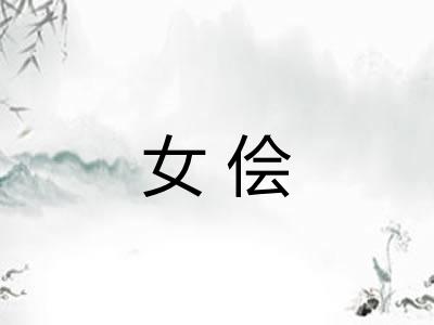 女侩