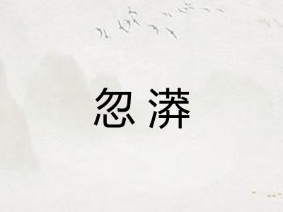 忽漭