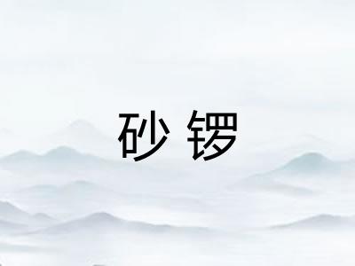 砂锣