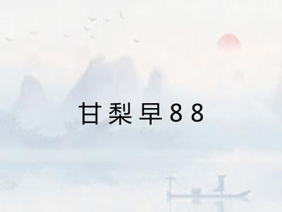 甘梨早88