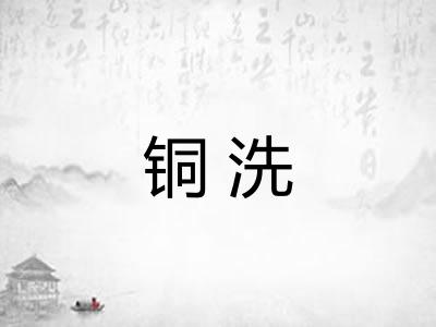铜洗