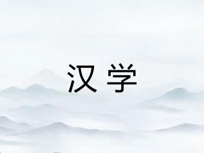 汉学