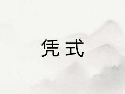 凭式