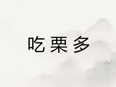 吃栗多