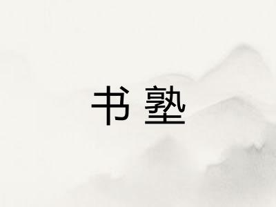 书塾