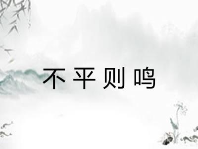 不平则鸣