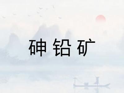 砷铅矿