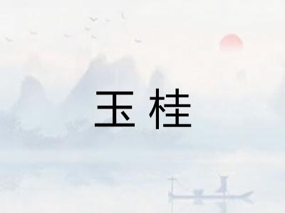 玉桂