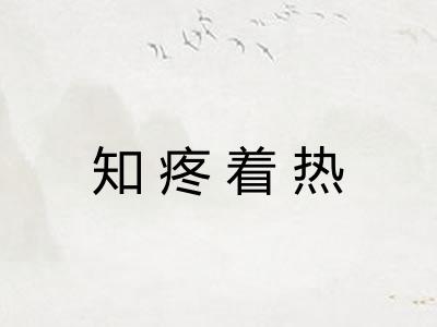 知疼着热