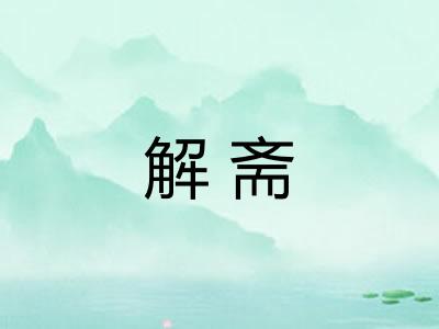 解斋