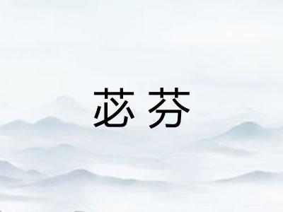 苾芬