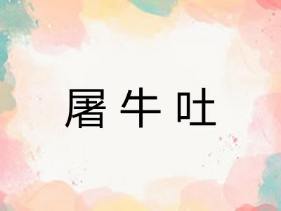 屠牛吐