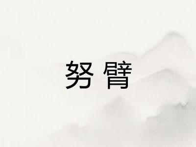 努臂