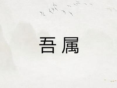 吾属