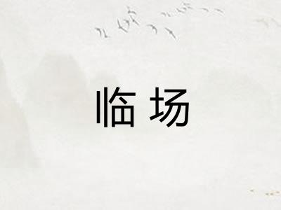 临场