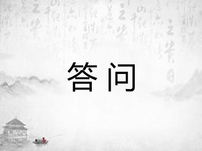 答问