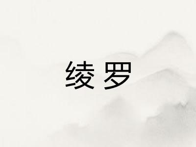绫罗