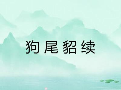 狗尾貂续