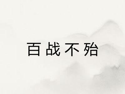 百战不殆