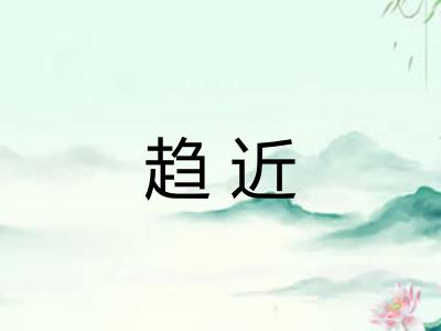 趋近