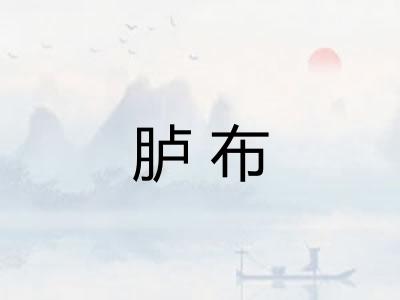 胪布