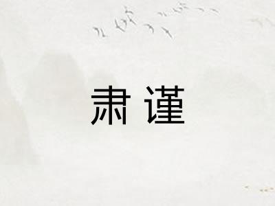 肃谨