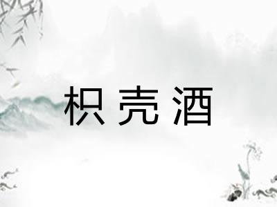 枳壳酒