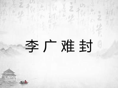 李广难封