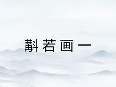斠若画一