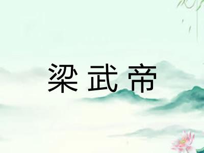 梁武帝