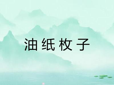 油纸枚子 油纸枚子