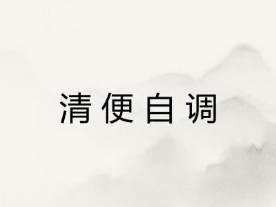 清便自调